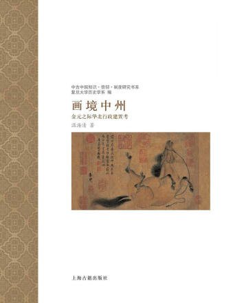 画境中州：金元之际华北行政建置考（出版书）