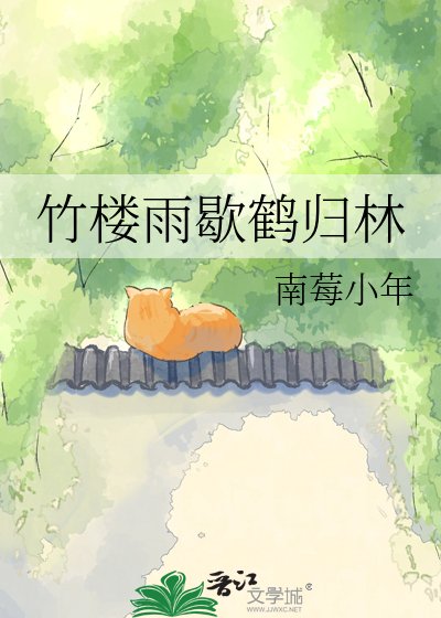 《竹楼雨歇鹤归林》
