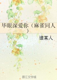 《(BL/麻雀同人)毕眼深爱你》
