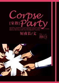（BL/家教同人）[家教]Corpse Party