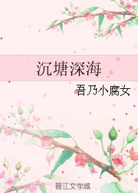 《(BL/麻雀同人)沉塘深海》
