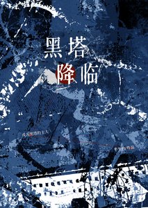 《黑塔降临》