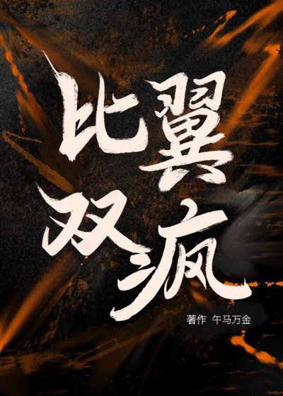 比翼双疯