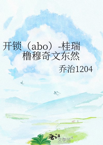 《开锁(abo)-桂瑞橹穆奇文东然》