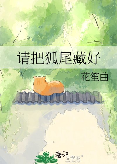 《请把狐尾藏好》