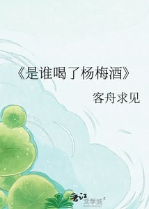 《是谁喝了杨梅酒》