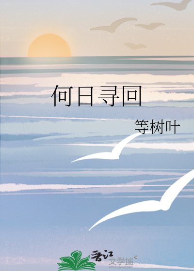 何日寻回