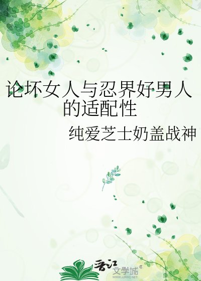 《论坏女人与忍界好男人的适配性》