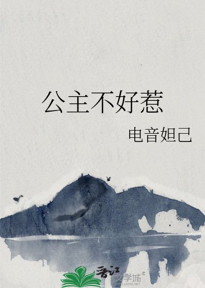 公主不好惹