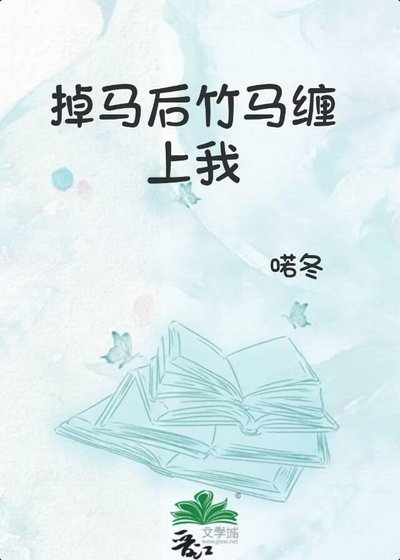 《掉马厚竹马缠上我》