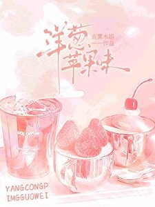《洋葱苹果味》