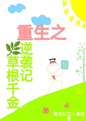 《重生之草根千金逆袭记》