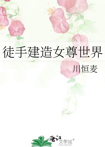 《徒手建造女尊世界》