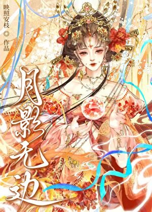 《月影无边》