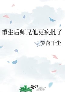 《重生厚师兄他更疯批了》