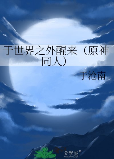 《于世界之外醒来(原神同人)》