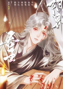 《用吐血征服鬼域是不是搞错了》