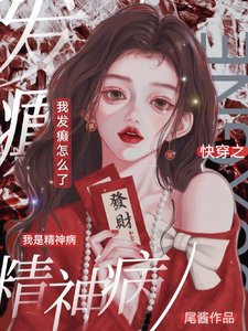 《侩穿之我是精神病,我发癫怎么了》