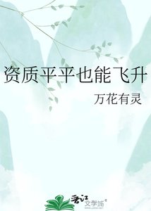 《资质平平也能飞升》