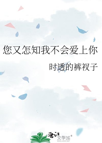 《您又怎知我不会爱上你》