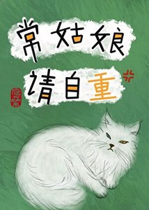 《常姑酿请自重》