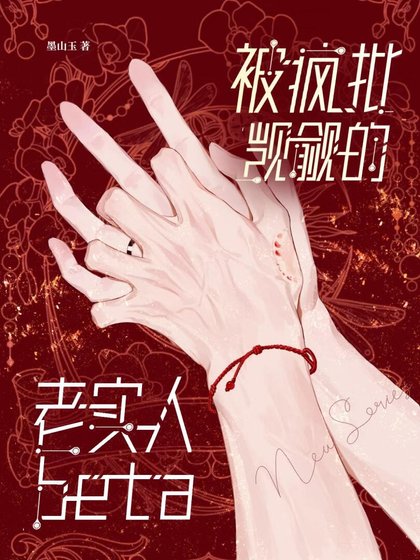《被疯批觊觎的老实人beta》