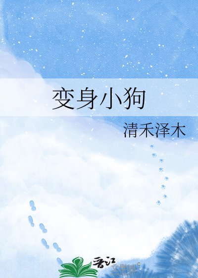 变身小狗