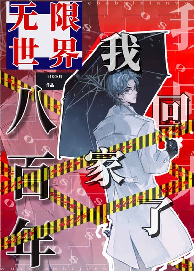 《无限世界八百年,我回家了(无限)》