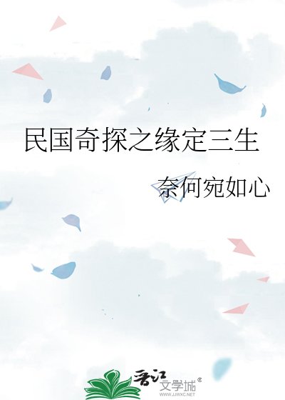 《民国奇探之缘定三生》