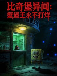 《比奇堡异闻:蟹堡王永不打烊》