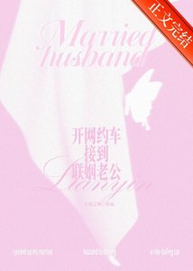 《开网约车接到联姻老公》