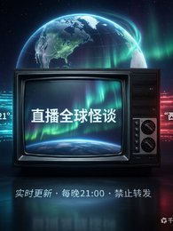 《直播破解全球怪谈》
