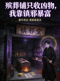 《殡葬铺只收凶物,我靠镇邪暴富》
