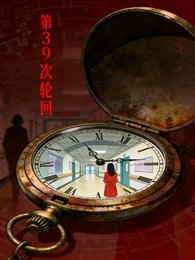 《第39次轮回》