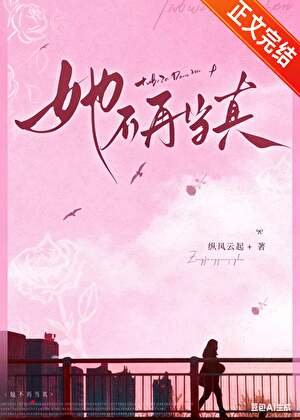 《她不再当真》