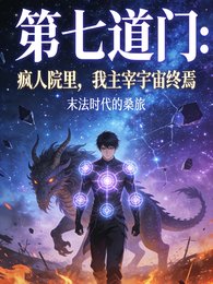《第七道门:疯人院里,我主宰宇宙》