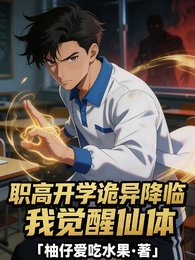 《职高开学,诡异降临我觉醒仙体》