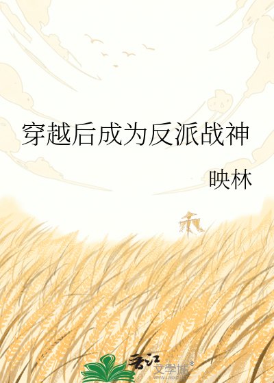 《穿越后成为反派战神》