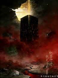 《红雾神序,我是序列000》