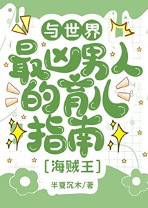 《(综漫同人)与世界最凶男人的育儿日常》