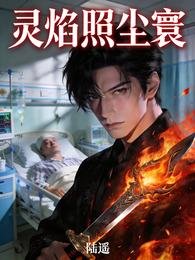 《灵焰照尘寰》