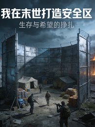 《我在末日开局打造安全区》
