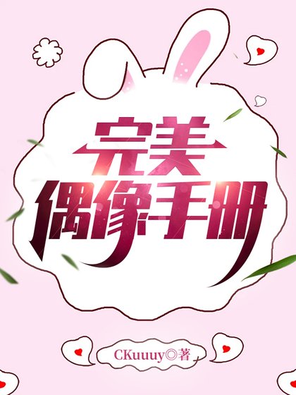 （韩娱同人）完美偶像手册[娱乐圈]