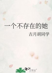 《一个不存在的她》