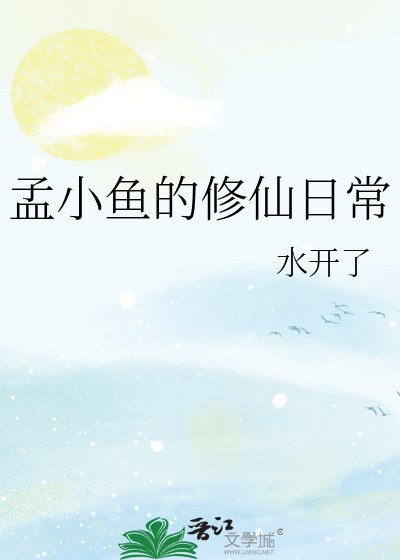 《孟小鱼的修仙日常》