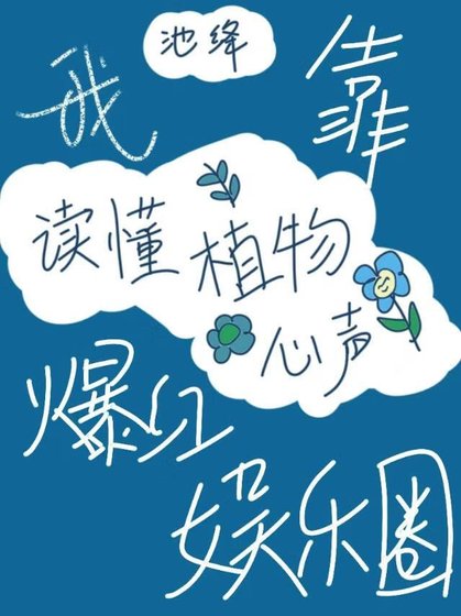 《我靠读懂植物心声爆洪娱乐圈》