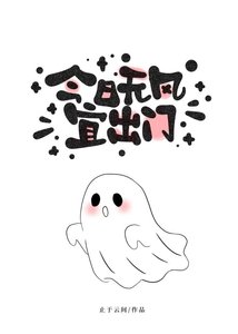 《今日无风宜出门》