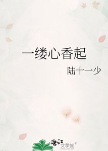 《一缕心香起》