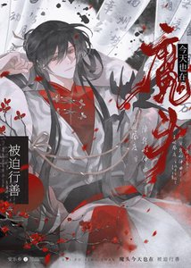 《魔头今天也在被迫行善》