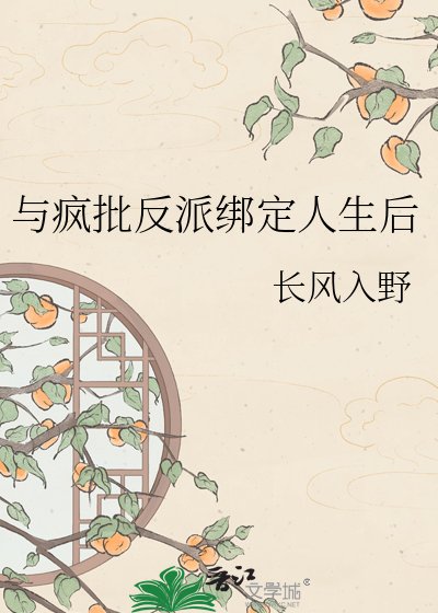 《与疯批反派绑定人生后》